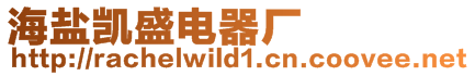 海鹽凱盛電器廠