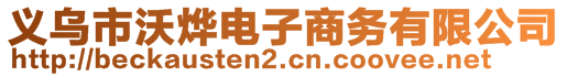 義烏市沃燁電子商務(wù)有限公司