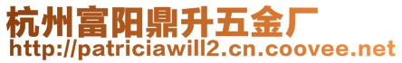 杭州富陽(yáng)鼎升五金廠