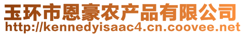 玉環(huán)市恩豪農(nóng)產(chǎn)品有限公司