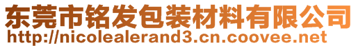 东莞市铭发包装材料有限公司