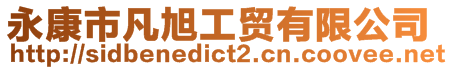 永康市凡旭工貿(mào)有限公司