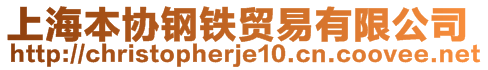 上海本协钢铁贸易有限公司