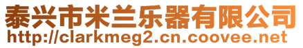 泰興市米蘭樂器有限公司