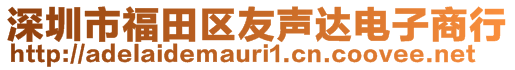 深圳市福田區(qū)友聲達電子商行