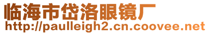 臨海市岱洛眼鏡廠