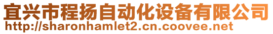 宜興市程揚自動化設備有限公司