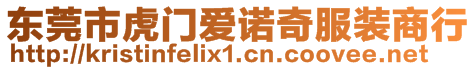 東莞市虎門(mén)愛(ài)諾奇服裝商行