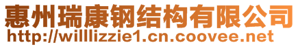 惠州瑞康鋼結(jié)構(gòu)有限公司