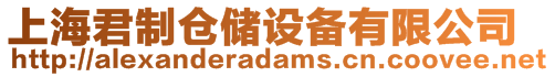 上海君制倉(cāng)儲(chǔ)設(shè)備有限公司