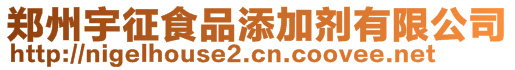 鄭州宇征食品添加劑有限公司