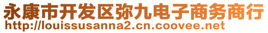 永康市開發(fā)區(qū)彌九電子商務(wù)商行