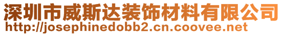 深圳市威斯達(dá)裝飾材料有限公司