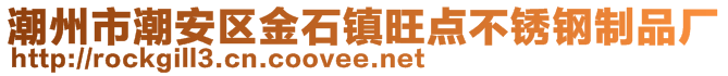 潮州市潮安区金石镇旺点不锈钢制品厂