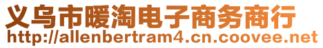 義烏市暖淘電子商務(wù)商行