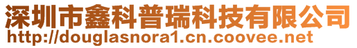 深圳市鑫科普瑞科技有限公司