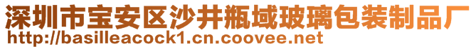 深圳市寶安區(qū)沙井瓶域玻璃包裝制品廠