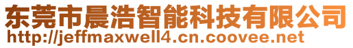 東莞市晨浩智能科技有限公司