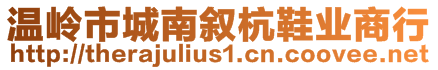 溫嶺市城南敘杭鞋業(yè)商行