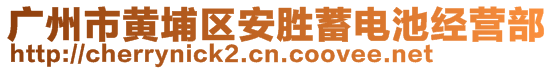 廣州市黃埔區(qū)安勝蓄電池經(jīng)營(yíng)部