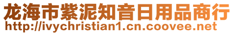 龍海市紫泥知音日用品商行