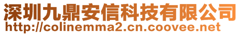 深圳九鼎安信科技有限公司