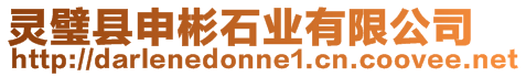 靈璧縣申彬石業有限公司