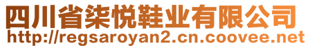 四川省柒悅鞋業(yè)有限公司