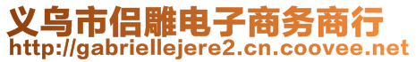 義烏市侶雕電子商務(wù)商行