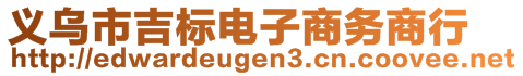 義烏市吉標電子商務商行