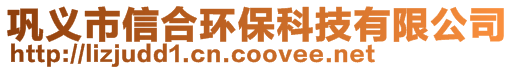 鞏義市信合環(huán)?？萍加邢薰?>
    </div>
    <!-- 導航菜單 -->
        <div   id=