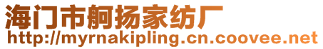 海門(mén)市舸揚(yáng)家紡廠(chǎng)