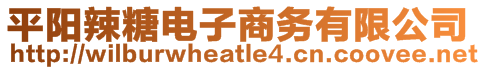 平陽(yáng)辣糖電子商務(wù)有限公司