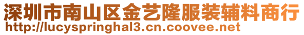 深圳市南山区金艺隆服装辅料商行