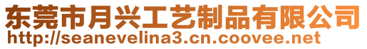 東莞市月興工藝制品有限公司