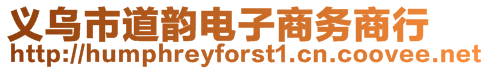 义乌市道韵电子商务商行