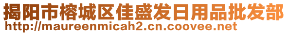 揭阳市榕城区佳盛发日用品批发部