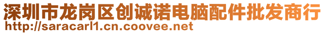 深圳市龙岗区创诚诺电脑配件批发商行