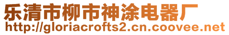 樂清市柳市神涂電器廠