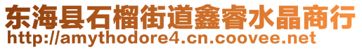 東?？h石榴街道鑫睿水晶商行