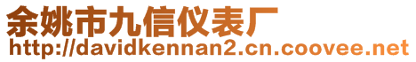 余姚市九信仪表厂