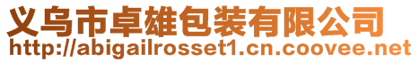 義烏市卓雄包裝有限公司