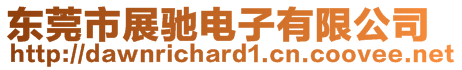 東莞市展馳電子有限公司