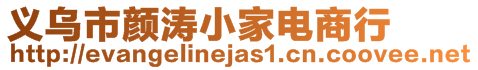 義烏市顏濤小家電商行