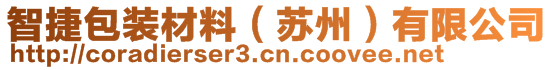 智捷包裝材料（蘇州）有限公司