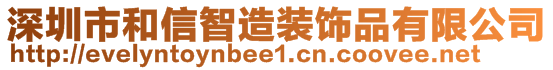 深圳市和信智造裝飾品有限公司