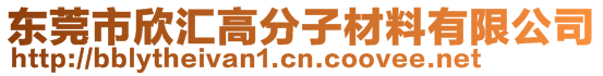 東莞市欣匯高分子材料有限公司