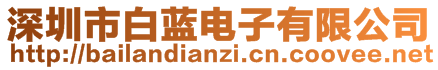 深圳市白藍(lán)電子有限公司