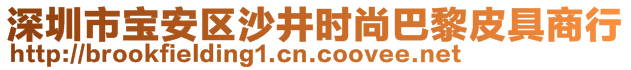 深圳市寶安區(qū)沙井時尚巴黎皮具商行