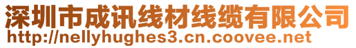 深圳市成訊線材線纜有限公司